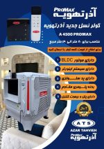 کولر آذر تهویه - Image 5